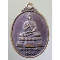 ราคา เหรียญพระพุทธองค์รุ่น 1 หลังพระอาจารย์สมศักดิ์ สำนักสงฆ์ศรีมหาโพธิ์ทอง ตำบลบัวชุม อำเภอชัยบาดาล จังหวัดลพบุรี (20511494397)