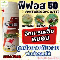 ราคา ฟีฟอส 50 ตราม้าบิน1 ลิตร โพรฟีโนฟอส(profenofos) 50% เพลี้ยไฟ ด้วง หนอนเจาะสมอฝ้าย, หนอนเจาะสมอสีชมพู, หนอนม้วนใบข้าว (23478804733)