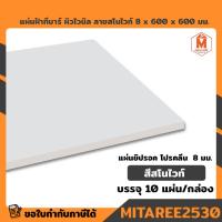 ราคา แผ่นฝ้าทีบาร์ ผิวไวนิล ลายสโนไวท์ (8x 600 x 600 มม.) 10แผ่น/กล่อง มาตรฐาน แผ่นยิปรอค โปรคลีน สีขาว 8 มม. (22320017824)