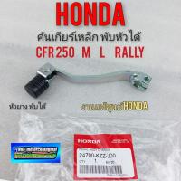 ราคา คันเกียร์ crf 250 m L Rally พับหัวได้ คันเกียร์honda crf 250 m L Rally พับหัวได้ งานแท้ ศูนย์ honda (13630877715)
