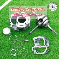 ราคา เสื้อสูบ+ข้อเหวี่ยง Click,Clicki,Click110,CliCK110i เสื้อสูบ คลิก std50mm ลูกสูบ เเหวนสูบ สลัก กิ๊บล๊อค ครบชุด (25669208113)