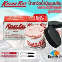ราคา KOLOR KUT น้ำยาวัดน้ำมันเบนซิน (ของแท้) รุ่น KK02 Gasoline Gauging Paste ขนาด 62 กรัม (22190180328)