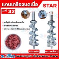 ราคา STAR แกนเครื่องบดเนื้อ เบอร์ 32 แกนเหลี่ยม-แกนกลม อะไหล่เครื่องบดเนื้อ แกนบดเนื้อ อะไหล่เครื่องบดเนื้อ (48252706064)