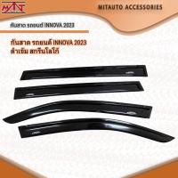 ราคา กันสาด รถยนต์ INNOVA 2023 ดำเข้ม สกรีนโลโก้ งานไทย (18385381336)