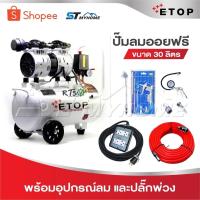 ราคา ETOP ปั๊มลม ปั๊มลมไม่ใช้น้ำมัน เสียงเงียบ XH-60030L รุ่น Oil Free ขนาด 30 ลิตร ปั้มลมชนิดขับตรง บำรุงรักษาง่าย (26168418943)