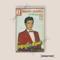 ราคา ยอดรัก สลักใจ ชุดพิเศษ เทปเพลง เทปคาสเซ็ต เทปคาสเซ็ท Cassette Tape เทปเพลงไทย (29689476584)