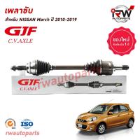 ราคา GJF เพลาขับทั้งเส้น ข้างซ้าย/ขวา NISSAN MARCH/ALMERA ปี 2010-2019 เกียร์ออโต้ (15598279627)