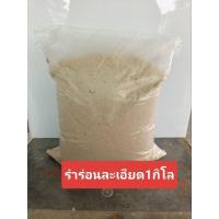 ราคา รำตกปลา รำแป้งรำอ่อน (สีใหม่ทุกอาทิตย์)รำอาหารสัตว์ละเอียด (28660797662)