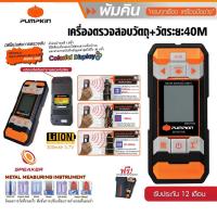 ราคา PUMPKIN เครื่องวัดระยะเลเซอร์ และตรวจสอบวัตถุ 2 IN 1 40เมตร MWD4-40M รุ่นแบตในตัว พร้อมกระเป๋าสำหรับพกพา 28364 (21817927753)