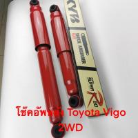 ราคา โช๊คอัพหลัง ยี่ห้อ Kayaba รุ่น Toyota VIGO 2WD ขับ2 ล้อ รุ่นกระบอกใหญ่ Super red รหัสสินค้า KP-431K01H (ราคาต่อคู่) (15730208469)