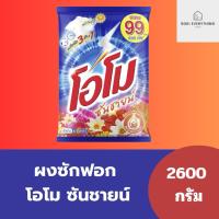 ราคา Omo Plus โอโมพลัส ผงซักฟอก ซันชายน์ สูตรมาตรฐาน สำหรับซักมือและซักเครื่อง 2,600 กรัม (21995748027)