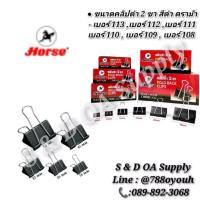 ราคา คลิปดำ ตราม้า เบอร์ 113/112/111/110/109/108 (1กล่อง/12ตัว) (25163298693)