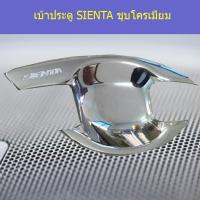 ราคา เบ้าประตู/เบ้ากันรอย/เบ้ารองมือเปิดประตู โตโยต้า เซียนต้า TOYOTA SIENTA ชุบโครเมี่ยม (6744692603)