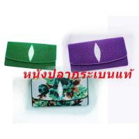 ราคา กระเป๋าสตางค์ใบยาว หนังปลากระเบนแท้ 100% สวย ทนทาน [มีเก็บเงินปลายทาง] พร้อมส่งของแท้ (25119810966)
