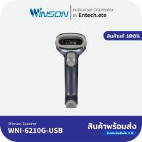ราคา WINSON เครื่องอ่านบาร์โค้ด รุ่น WNI-6210g-USB 1D & 2D (Barcode Scanner) พร้อมสายUSB (12099602750)