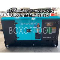 ราคา เครื่องปั่นไฟดีเซล 16KW/220V/72.7A/UROGEN TAZAWA LS3-22S (23208153930)