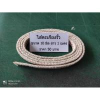 ราคา ไส้ผ้าตะเกียงรั้วขนาด 10 มิล (3170245778)