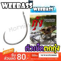 ราคา ตัวเบ็ดตกกุ้ง Weebass ตาเบ็ดตกกุ้ง 405 แบบซอง ตัวเบ็ด เบ็ดตกกุ้ง (26953635938)
