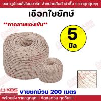 ราคา **ขายยกม้วน 200 เมตร** เชือกใยยักษ์ ขนาด 5 มม.ทำชิงช้า ลากเรือ เชือกใยยัก พร้อมส่ง ราคาถูกสุด!!!! (26014767169)