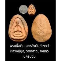 ราคา พระเนื้อดินเผาหลังยันต์เฑาะว์ หลวงปู่บุญ วัดกลางบางแก้ว นครปฐม (27702438319)