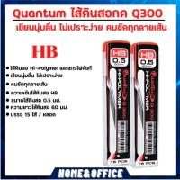 ราคา ไส้ดินสอ Quantum ไส้ดินสอกด Q300 0.5 มม. HB 15ไส้ จำนวน 2 หลอด ใส้ดินสอกด hb ไส้ดินสอกด0.5 (10332981842)
