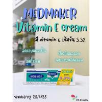 ราคา Medmaker Vitamin E cream 20 gm วิตามิน อี เข้มข้น 5.5% | เมดเมเกอร์ วิตามินอี ครีม (23719677564)
