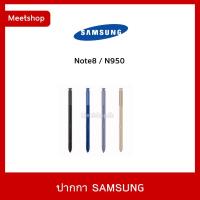 ราคา พร้อมส่ง ปากกา S Pen Samsung Note8 / N950 ของแท้ ถ่ายรูปได้ (6581322364)