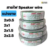 ราคา สายไฟอ่อน VFF สายลำโพง speaker ขนาด 2X0.5, 2X1, 2X1.5, 2X2.5 SQMM. (20387886073)