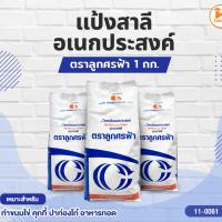 ราคา แป้งสาลีอเนกประสงค์ 1 กก. ตราลูกศรฟ้า (26264267181)