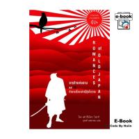 ราคา [E-Book Digital code] ภารกิจแห่งดาบ และ 10 ตำนานเรื่องเล่าญี่ปุ่นโบราณ (28411291102)