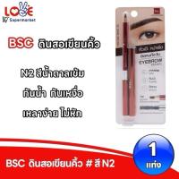 ราคา บีเอสซี ดินสอเขียนคิ้ว N2 สีน้ำตาลเข้ม กันน้ำ กันเหงื่อ เขียนง่าย จำนวน 1 แท่ง (44210889413)