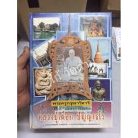 ราคา รวมประวัติและสุดยอดวัตถุมงคล(หลวงปู่เผือก)(วัดกิ่งแก้ว)(จ.สมุทรปราการ) (5280983219)