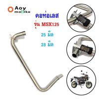 ราคา คอท่อรุ่น MSX125 คอท่อเดิม 25มิล / 28มิล แบรด์แท้2M (5135170525)