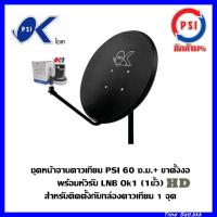 ราคา ชุดหน้าจานดาวเทียม PSI 60 ซ.ม.+ ขาตั้งงอ + LNBF OK1 (12462558144)