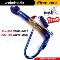 ราคา ขาตั้งข้าง Pcx160 Pcx-160 ปี2018-2020 Adv-150 ปี2018-2022 สีไทเททอง ++แถมฟรี! สปริงขาตั้งข้างสีไทเท++ ขาตั้งข้าง Pcx-160 (24706461558)