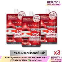 ราคา 3 ซอง โรจูคิส เฟซ อาย เนค ครีม ROJUKISS FACE EYE NECK CREAM ✅ 8 ml.x3 ซอง (25430501080)
