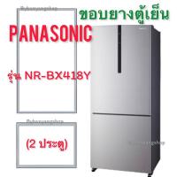 ราคา ขอบยางตู้เย็น PANASONIC รุ่น NR-BX418Y (2 ประตู) (19576568588)