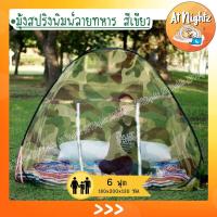 ราคา มุ้งกันยุง มุ้งเต้นท์ 6ฟุต พิมพ์ลาย นอน2คน ยี่ห้อ Netto ของแท้ มุ้งสปริง พิมพ์ลายทั้งหลังสวยงาม กันยุง360องศา พกพาสะดวก (10541016595)
