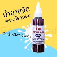 ราคา น้ำยาขจัดคราบโรลออน คราบรักแร้เหลือง บนผ้า 120ml สูตรเข้มข้น น้ำยาขจัดคราบ (22955827528)