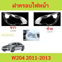 ราคา ฝาครอบเลนส์ไฟหน้า W204 2011-2013 w204 benz เบนซ์ ฝาครอบไฟหน้า เลนส์ไฟหน้า (29610073593)