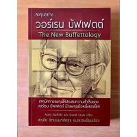 ราคา ลงทุนอย่าง วอร์เรน บัฟเฟตต์ The New Buffettology (6653398372)
