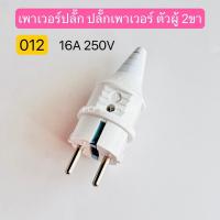 ราคา 012 เพาเวอร์ปลั๊ก ปลั๊กเพาเวอร์ ตัวผู้ 2ขา 16A 250V พีซีพี PCPelectric สินค้าพร้อมส่งในไทย (25813043301)