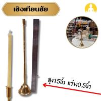 ราคา เชิงเทียนชัย (เทียนชนวน)เนื้อทองเหลือง ใช่สำหรับเทียนชัย ประกอบพิธีต่างๆ สูง 15 นิ้ว (25734709138)