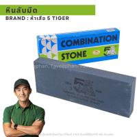 ราคา หินลับมีดตราเสือ ขนาด 8x3x1 หินลับมีด ตราห้าเสือ ของเเท้ The Five Tiger Brand (42110003064)