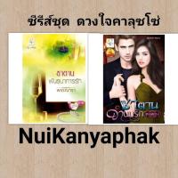 ราคา ซี​รี​ส์ชุด​ ดวงใจคาลุซโซ่ 2 เล่ม : 1.ซาตานพันธนาการรัก 2.ซาตานจำนนรัก (7261115943)