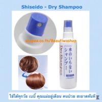 ราคา Dry Shampoo Shiseido แชมพูสระผมแบบสเปรย์ ไม่ต้องล้างน้ำออก ของชิเซโด้ จากญี่ปุ่น 150 ml.ใช้ได้ทั้งเด็กและผู้ใหญ่ ** (847869466)