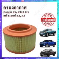 ราคา 【HOCO】 กรองอากาศ+กรองแอร์ Ford Ranger Everest / Mazda BT50Pro ปี 2012-2020 (43821332502)
