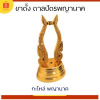 ราคา ขาตั้ง ขาตั้งตาลปัตร กะไหล่พญานาค ขาตั้งตาลปัตรพญานาค ปิดทอง ขาตั้งเสาชิงช้า สำหรับตั้งตาลปัตร ขาตั้งเสาชิงช้างานปิดทอง (14537486178)