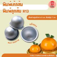 ราคา พิมพ์เค้กส้ม พิมพ์ลูกส้ม H13 พิมพ์เค้กลูกส้ม พิมพ์ทำเค้กส้ม พิมพ์ครึ่งวงกลม พิมพ์เค้ก (23734734153)