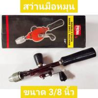 ราคา สว่านมือหมุน PROMA ขนาด 3/8 นิ้ว (25910781856)
